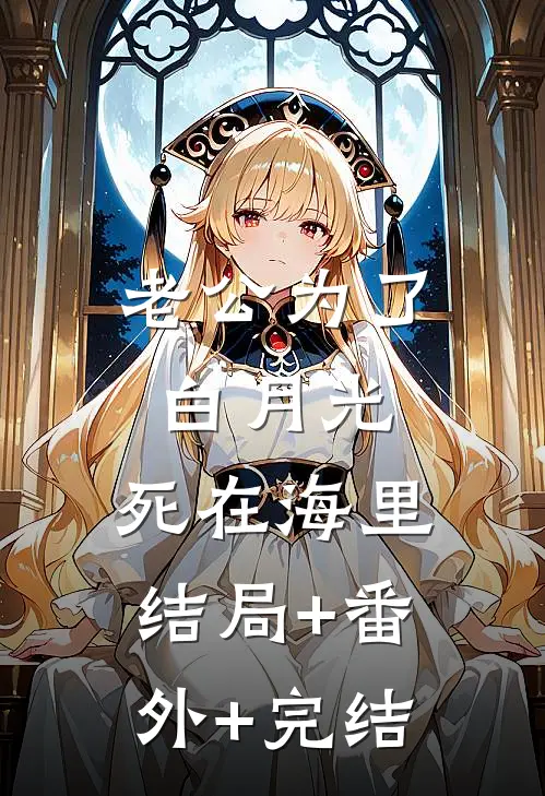 老公为了白月光，死在海里结局+番外+完结