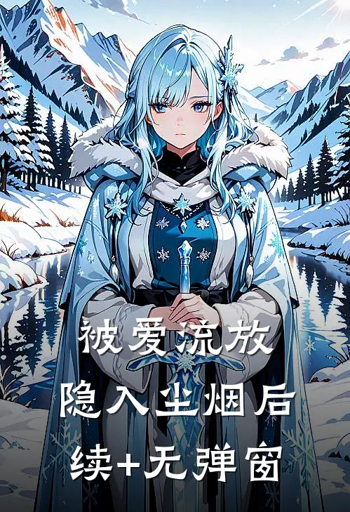 被爱流放，隐入尘烟后续+无弹窗