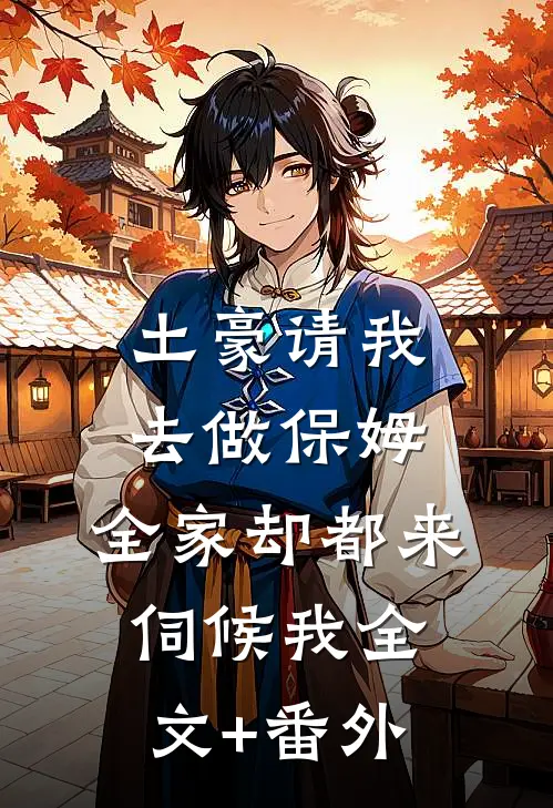 土豪请我去做保姆，全家却都来伺候我全文+番外
