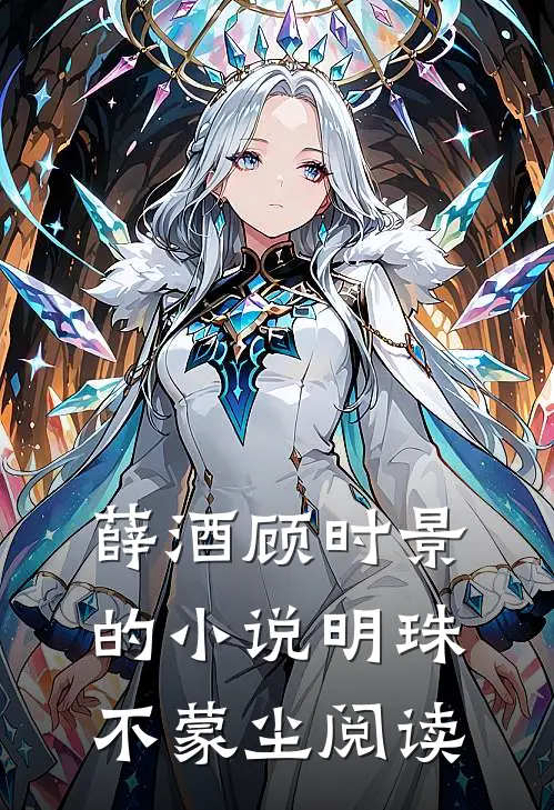 薛酒顾时景的小说明珠不蒙尘阅读