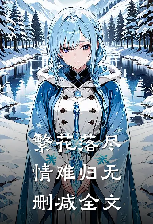 繁花落尽情难归无删减全文