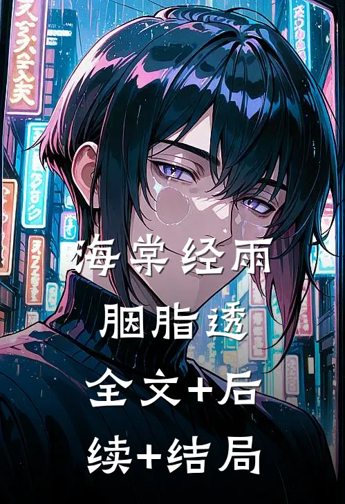 海棠经雨胭脂透:全文+后续+结局
