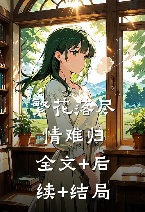 繁花落尽情难归:全文+后续+结局