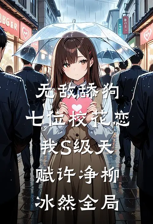 无敌舔狗：七位校花恋我S级天赋许净柳冰然全局