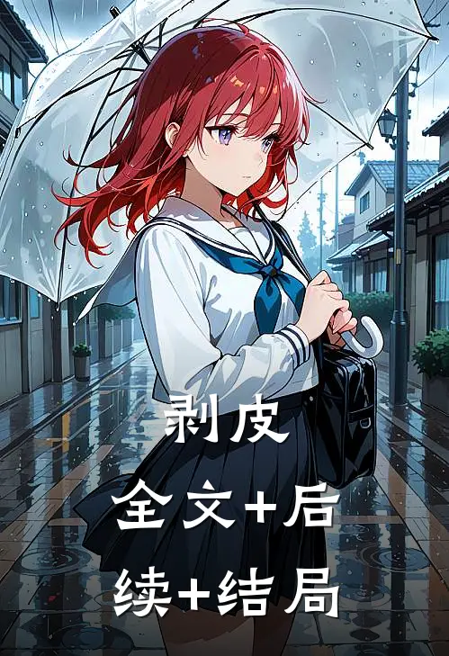 剥皮:全文+后续+结局