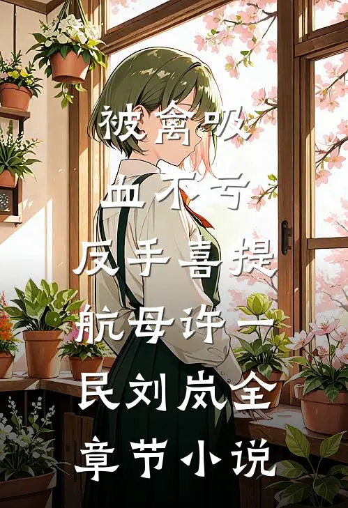 被禽吸血不亏，反手喜提航母许一民刘岚全章节小说