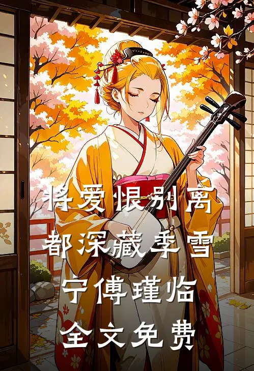 将爱恨别离都深藏季雪宁傅瑾临全文免费