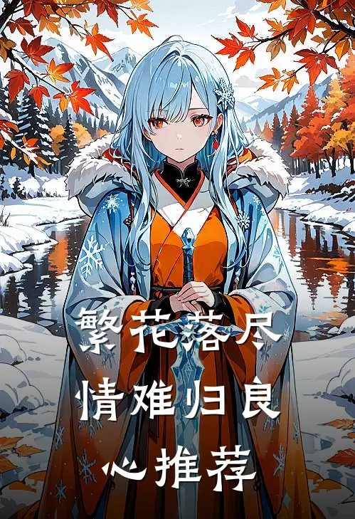 繁花落尽情难归良心推荐