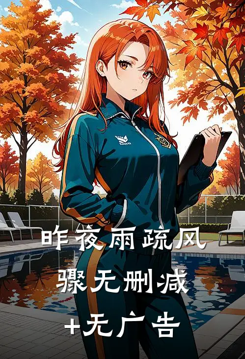 昨夜雨疏风骤无删减+无广告