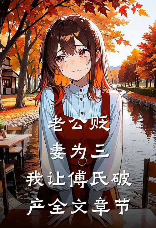 老公贬妻为三，我让傅氏破产全文章节