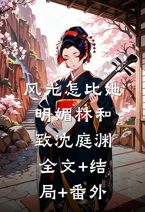 风光怎比她明媚林和致沈庭渊:全文+结局+番外