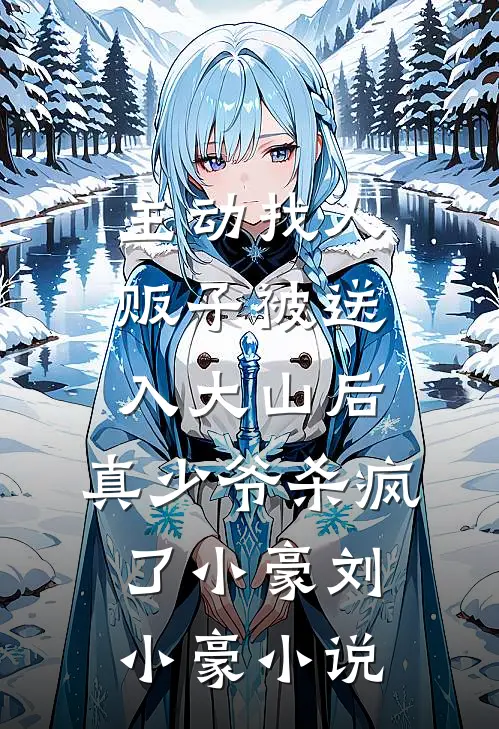 主动找人贩子被送入大山后，真少爷杀疯了小豪刘小豪小说