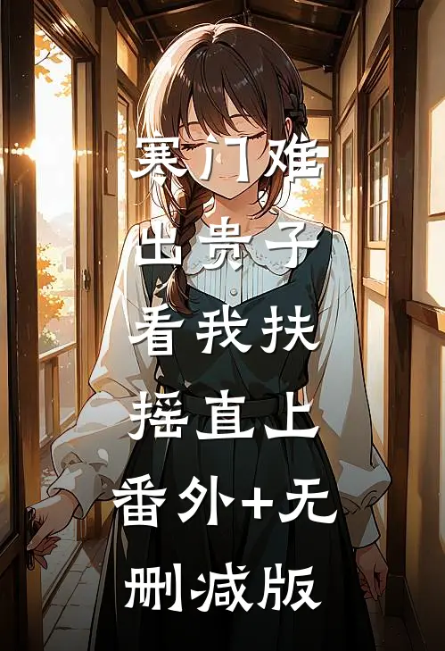 寒门难出贵子，看我扶摇直上:番外+无删减版