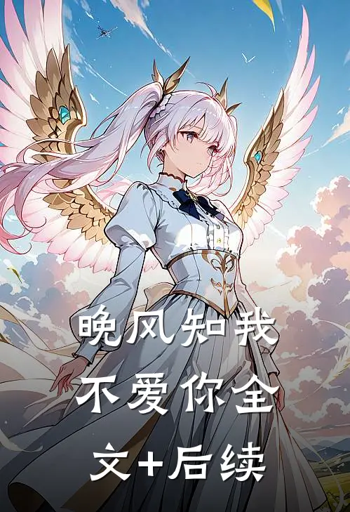 晚风知我不爱你全文+后续