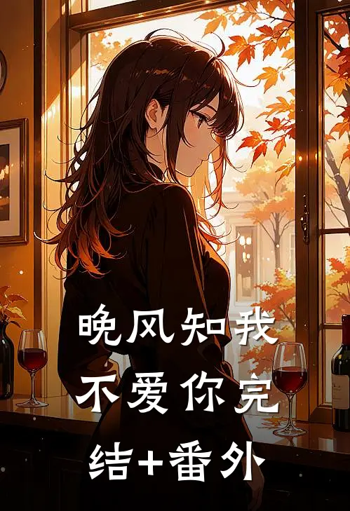 晚风知我不爱你完结+番外
