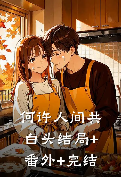 何许人间共白头结局+番外+完结