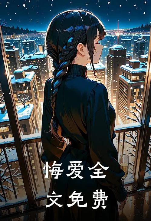 悔爱全文免费