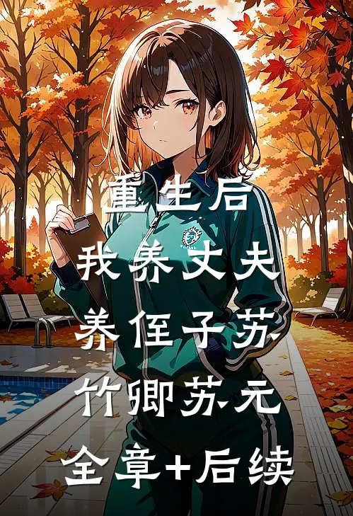 重生后，我养丈夫养侄子苏竹卿苏元:全章+后续