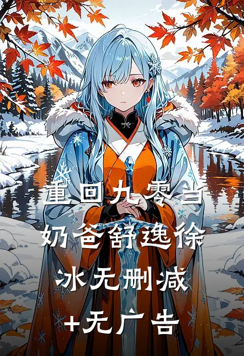 重回九零当奶爸舒逸徐冰无删减+无广告