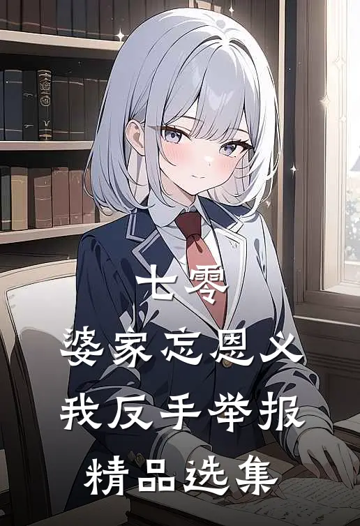 七零：婆家忘恩义，我反手举报精品选集
