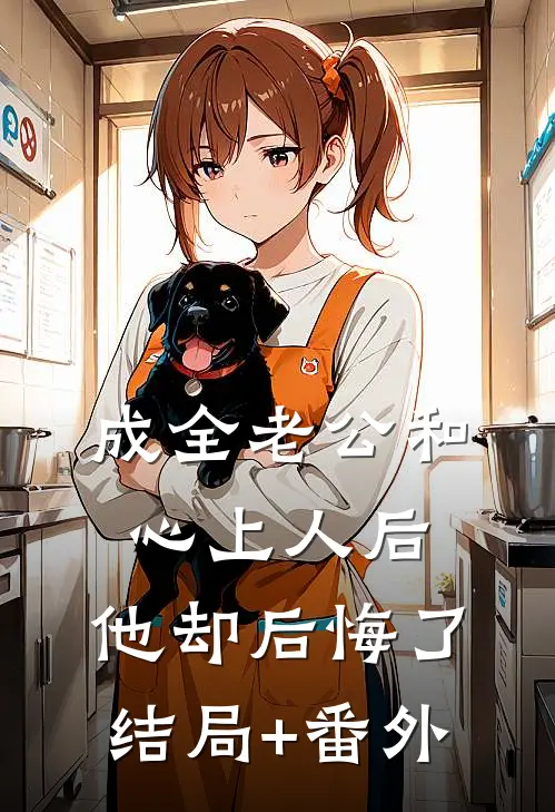 成全老公和心上人后，他却后悔了结局+番外