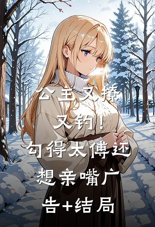 公主又撩又钓！勾得太傅还想亲嘴广告+结局