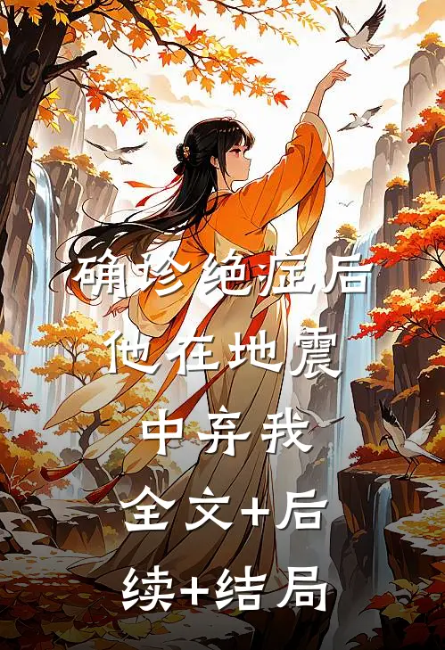 确诊绝症后，他在地震中弃我:全文+后续+结局