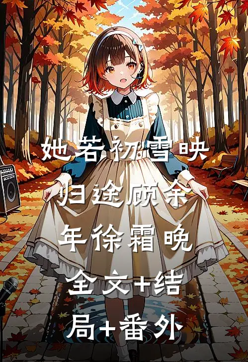 她若初雪映归途顾余年徐霜晚全文+结局+番外