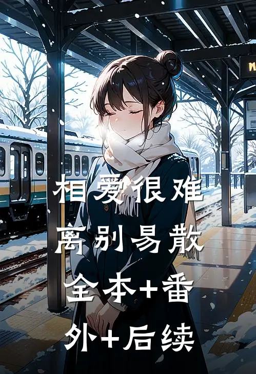 相爱很难离别易散全本+番外+后续