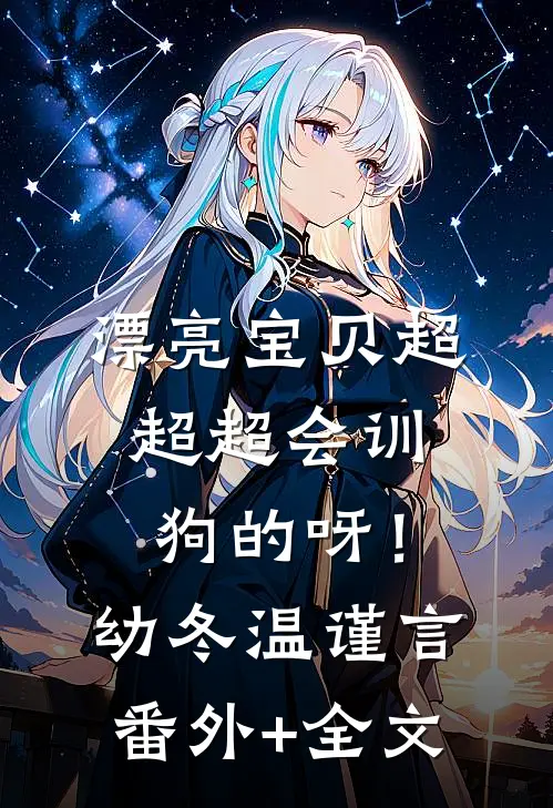 漂亮宝贝超超超会训狗的呀！幼冬温谨言(番外)+(全文)