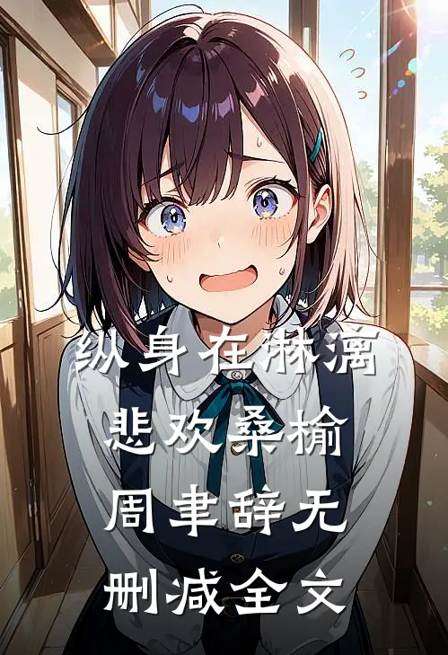 纵身在淋漓悲欢桑榆周聿辞无删减全文