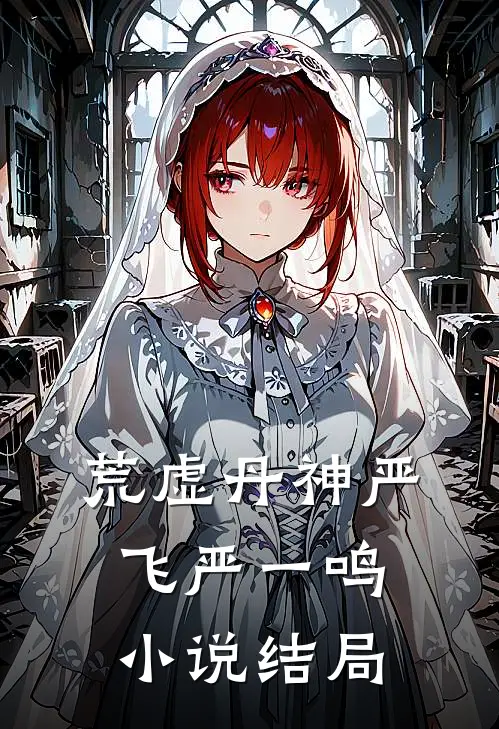荒虚丹神严飞严一鸣小说结局