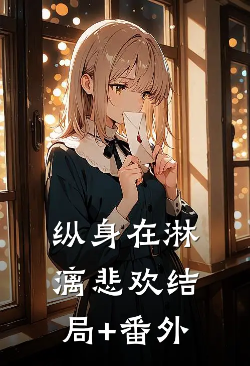 纵身在淋漓悲欢结局+番外