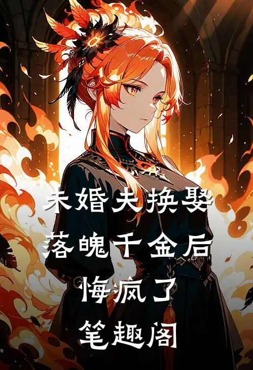 未婚夫换娶落魄千金后，悔疯了笔趣阁