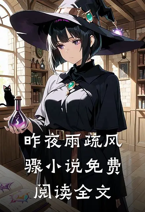 昨夜雨疏风骤小说免费阅读全文