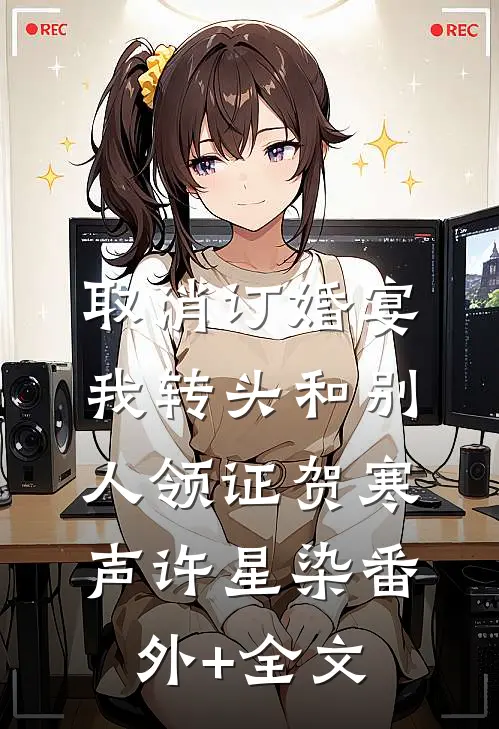 取消订婚宴，我转头和别人领证贺寒声许星染(番外)+(全文)