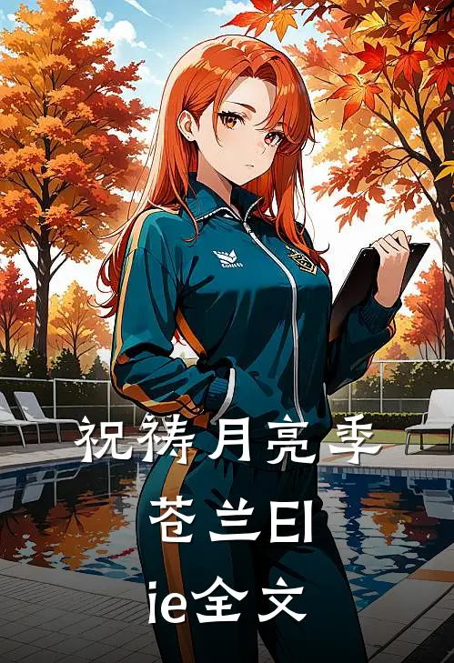 祝祷月亮季苍兰Elie全文
