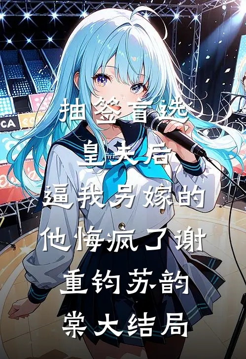 抽签盲选皇夫后，逼我另嫁的他悔疯了谢重钧苏韵棠大结局