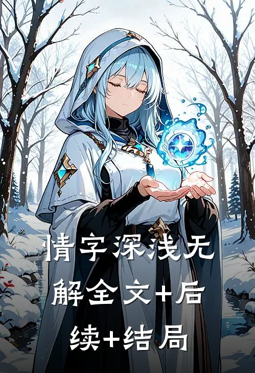 情字深浅无解全文+后续+结局