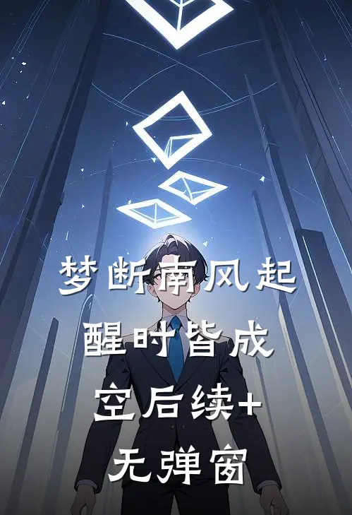 梦断南风起，醒时皆成空后续+无弹窗