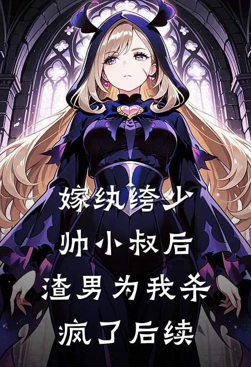 嫁纨绔少帅小叔后，渣男为我杀疯了后续