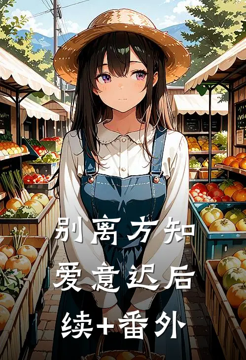 别离方知爱意迟后续+番外