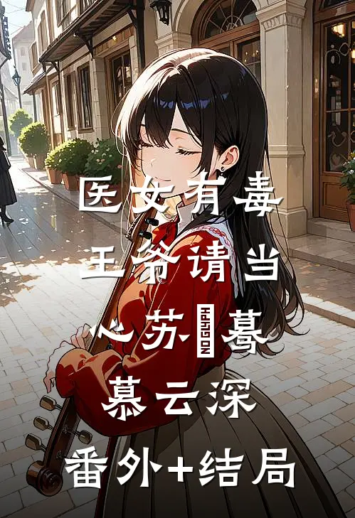 医女有毒：王爷请当心苏沄蓦慕云深:(番外)+(结局)