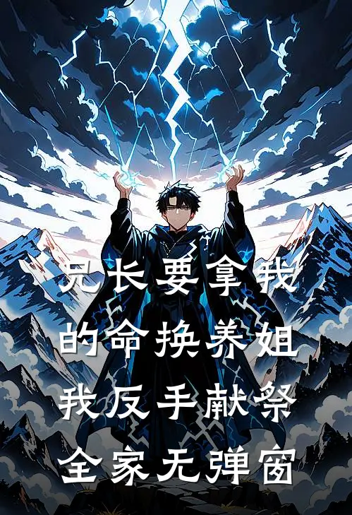兄长要拿我的命换养姐，我反手献祭全家无弹窗