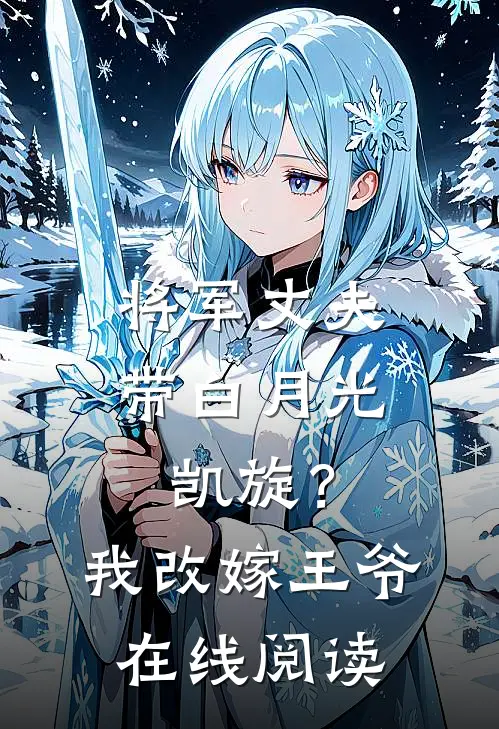 将军丈夫带白月光凯旋？我改嫁王爷在线阅读