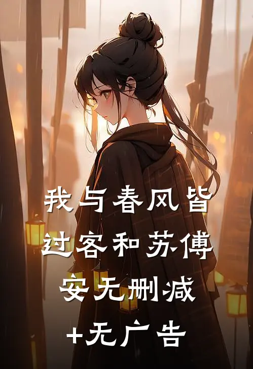 我与春风皆过客和苏傅安无删减+无广告