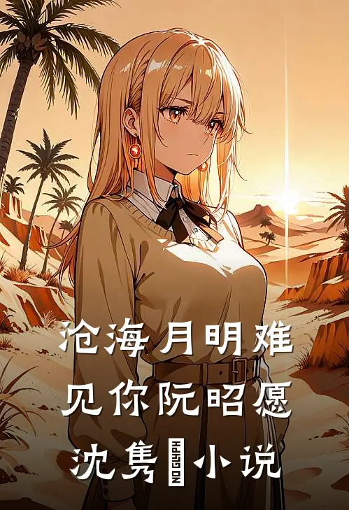 沧海月明难见你阮昭愿沈隽璟小说