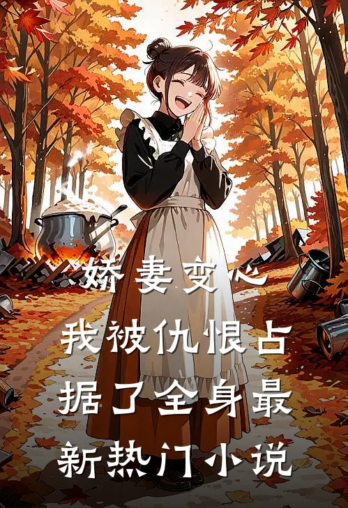 娇妻变心，我被仇恨占据了全身最新热门小说