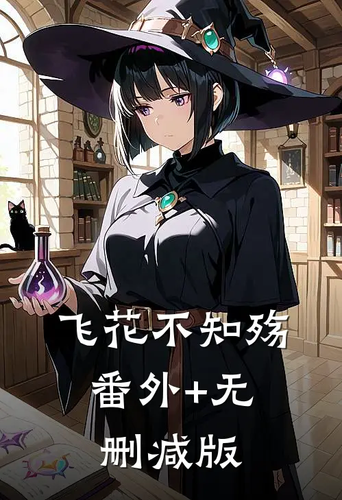 飞花不知殇:番外+无删减版