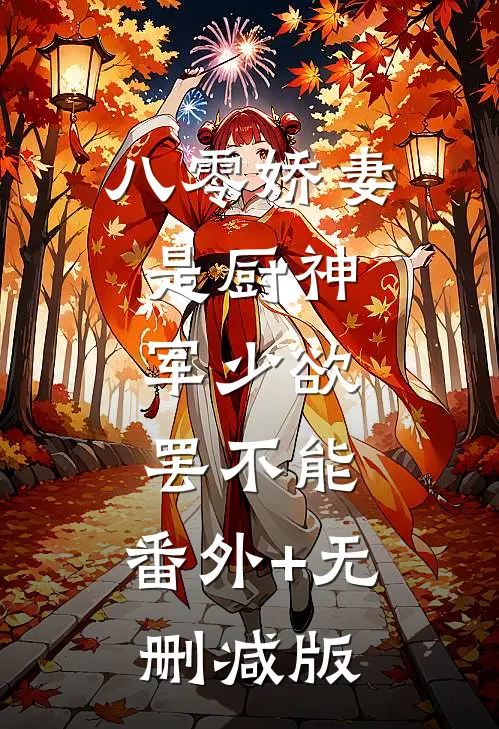 八零娇妻是厨神，军少欲罢不能:番外+无删减版